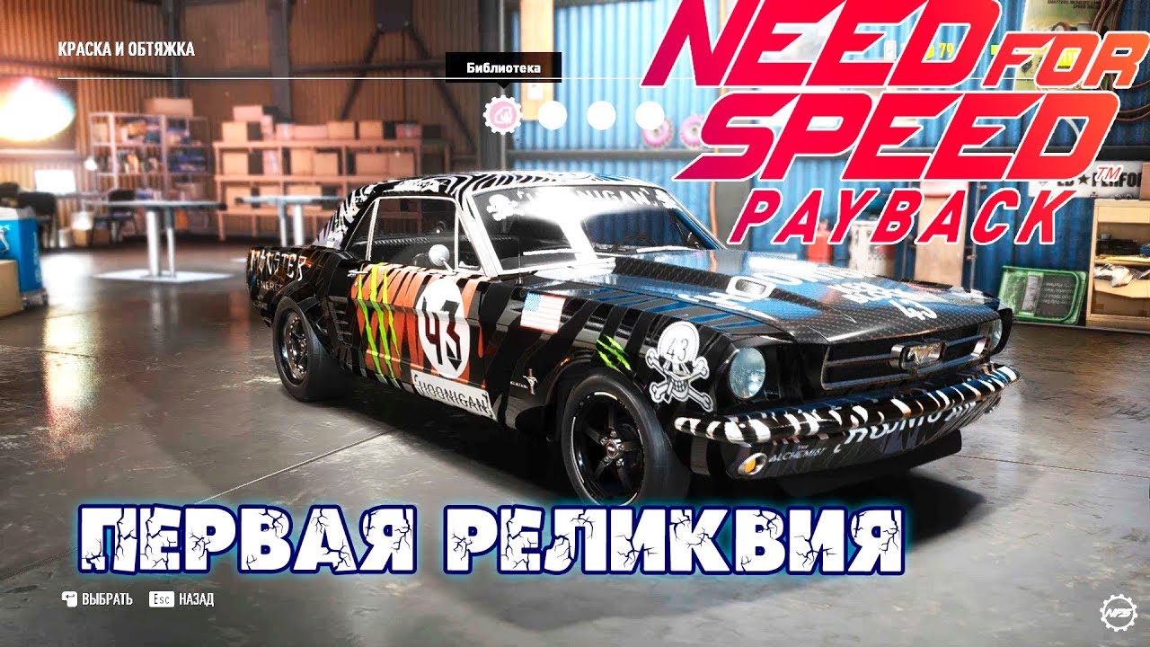 Реликвия ниссан payback