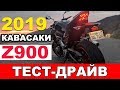 2019 Kawasaki Z900 - ИДЕАЛЬНЫЙ мотор на каждый день?