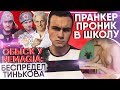 ОБЫСКИ У NEMAGIA: БЕСПРЕДЕЛ ТИНЬКОВА / ПРАНКЕР-ТЕРРОРИСТ