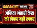 🔴LIVE : Ankita Bhandari केस को लेकर बड़ी खबर, पूर्व BJP विधायक सुरेश राठौर गिरफ्तार! | Breaking