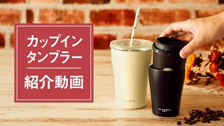 カップインタンブラーのご紹介