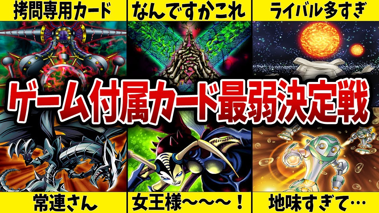 【ゲームが本体】ゲーム付属カード最弱決定戦【遊戯王】