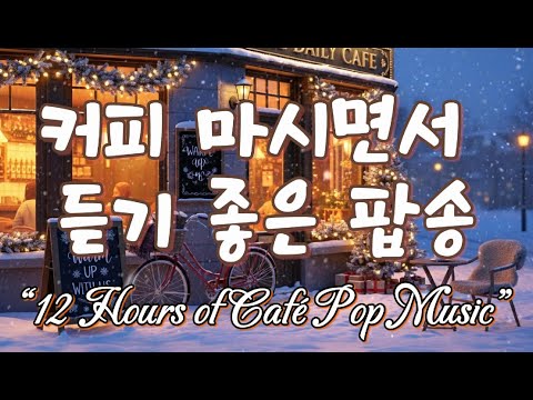 커피 마시면서 듣기 좋은 음악 12시간 듣기 #커피마실때듣기좋은음악 #카페음악 #coffee #힐링음악 #팝송