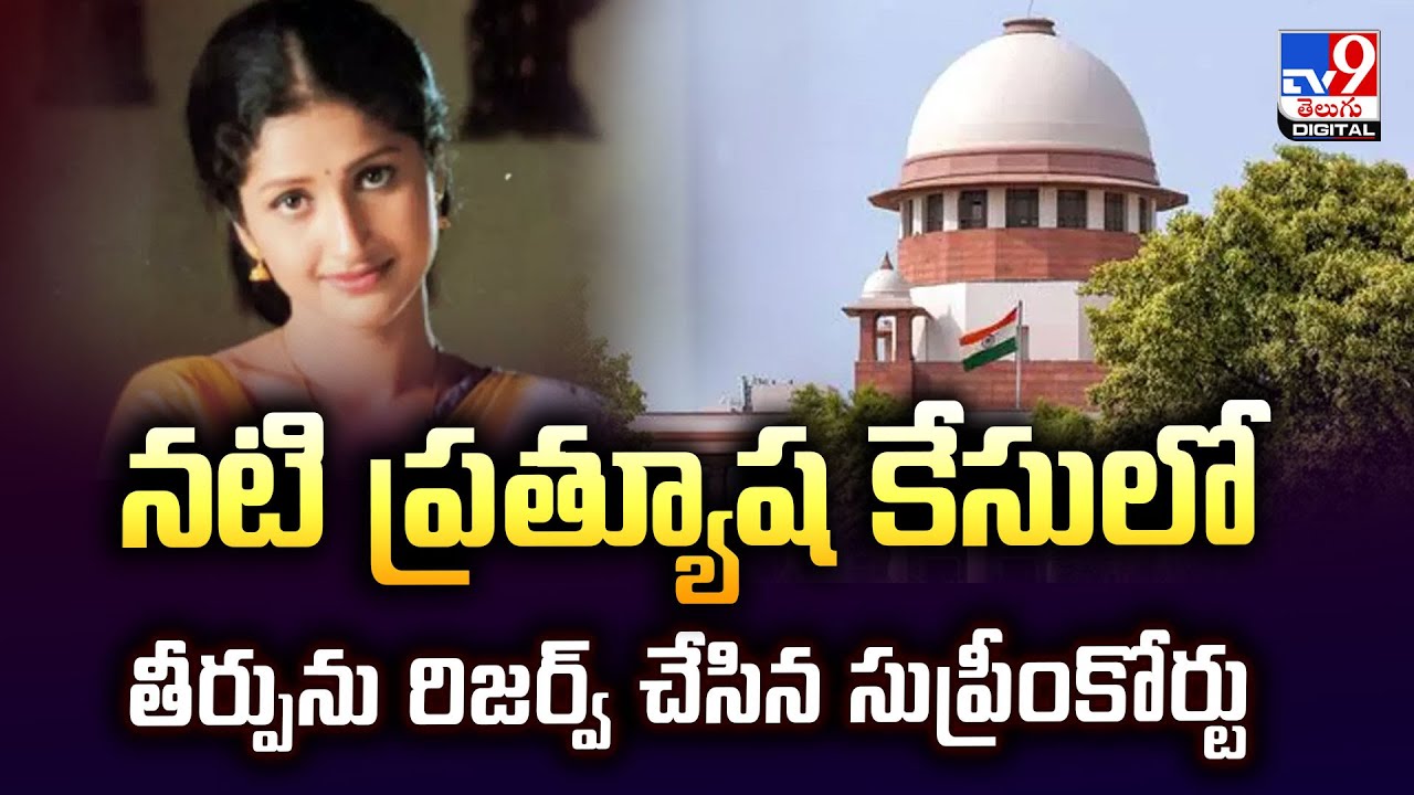 Actress Pratyusha Case : నటి ప్రత్యూష కేసులో తీర్పును రిజర్వ్ చేసిన సుప్రీంకోర్టు - TV9