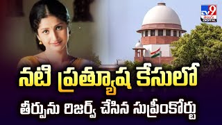 Actress Pratyusha Case Supreme Court Reserves Verdict In Actress Pratyusha Case - Tv9