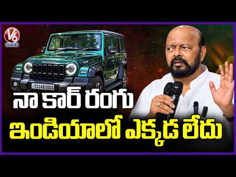 My Car Color Is Not available anywhere in India  : Konda Murali  | V6 News - V6NEWSTELUGU
