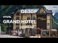 Обзор отеля "Grand Hotel" Домбай