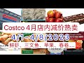 Costco【4月店内减价热卖】【4/1--4/8/2023】Hot Buys