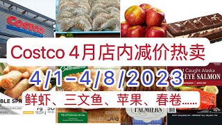 Costco【4月店内减价热卖】【4/1--4/8/2023】Hot Buys