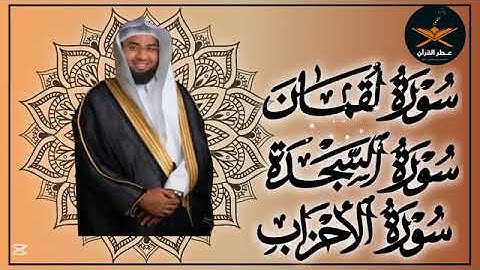 سوره لقمان السجدة الأحزاب للقارئ عبد الولي الاركاني