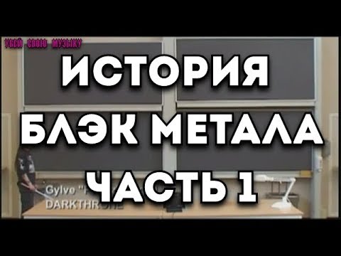 Смотреть клип ОЗВУЧЕНО: История Блэк Метала по Фенризу - Часть 1 онлайн бесплатно в качестве Смотреть клип ОЗВУЧЕНО: История Блэк Метала по Фенризу - Часть 1 онлайн бесплатно в качестве
