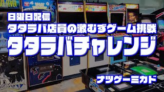 【ナツゲーミカド】タタラバチャレンジ アルカノイド編