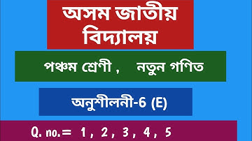 Assam jatiya vidyalaya, Class-5, Mathematics, lesson-6(E)