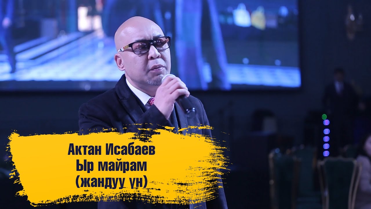 Актан Исабаев - Ыр майрам (жандуу үн менен)
