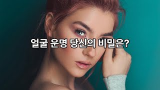 관상학 이목구비 운명이 담겨 있다