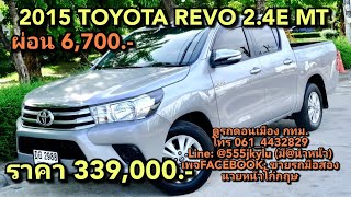 รถกระบะมือสอง 2015 TOYOTA REVO 2.4E MT ผ่อน 6,700ราคา 339,000.-