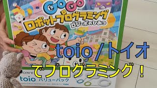 ロボットに？！めいれいできるの？！なかよし森vol.18 toio(トイオ)でロボットプログラミング！