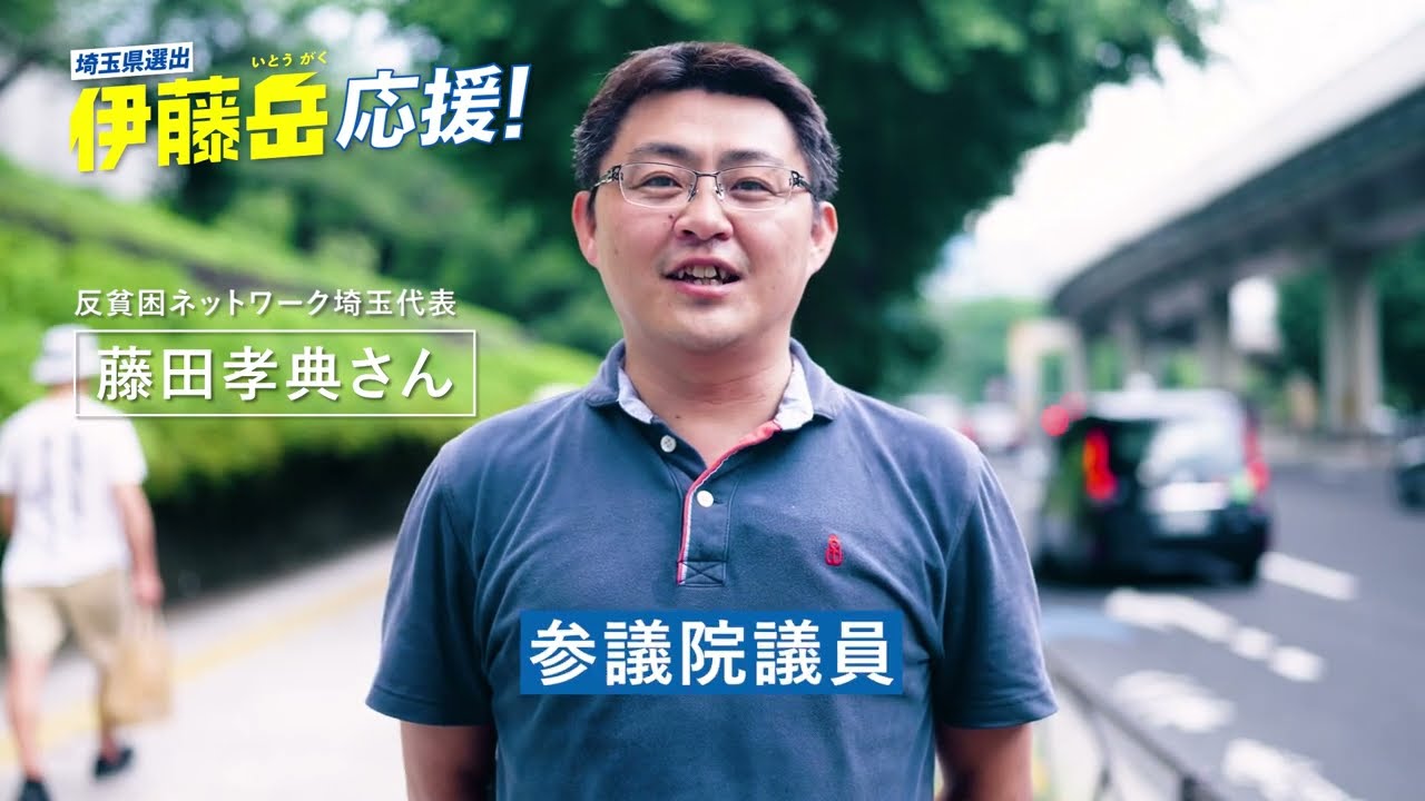 反貧困ネットワーク埼玉　藤田孝典さんより伊藤岳応援メッセージ #日本共産党 #埼玉 #伊藤岳