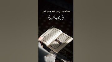 شاركو اجابتكم بالتعليقات❤️ #القرآن_الكريم #آيات_مؤثرة #سورة_الواقعة #سورة_الرحمن #إيمان #تدبر_القرآن