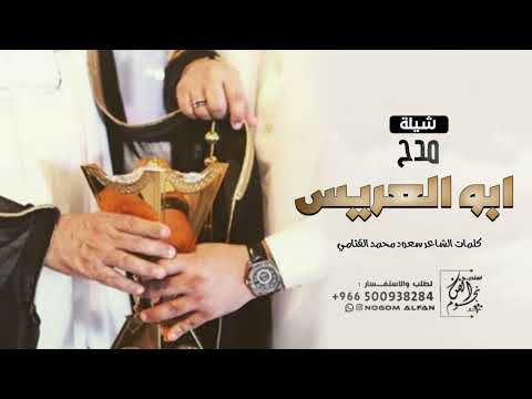 شيلة زواج مدح ابو العريس حماسية 2023 يامرحبا في ليلة عنه يحوز الليال شيله ترحيب ومدح ابو العريس 