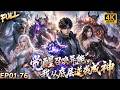 🔥【Multi SUB】穷小子穿越等级森严的通天高塔解锁召唤神技,横扫魔物反抗上层压迫,冲破阶级从底层直冲塔顶之巅!#漫剧 #anime #animation