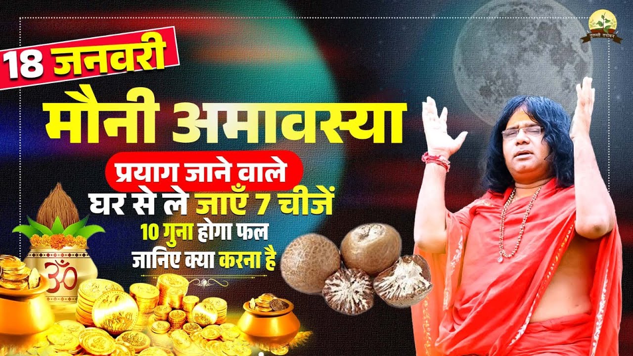 18 जनवरी मौनी अमावस्या, प्रयाग जाने वाले घर से ले जाएँ 7 चीजें, 10 गुना होगा फल, जानिए क्या करना है