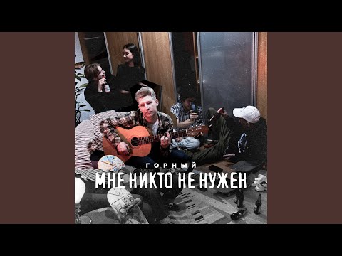 Горный - Мне никто не нужен
