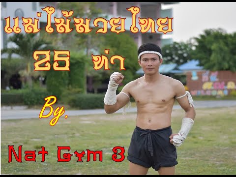 แม่ไม้มวยไทย 25 ท่า (มวยองบากค์)