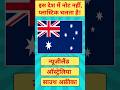 किस देश में प्लास्टिक के नोट चलते है?😯 | Md Gk Study | #shorts