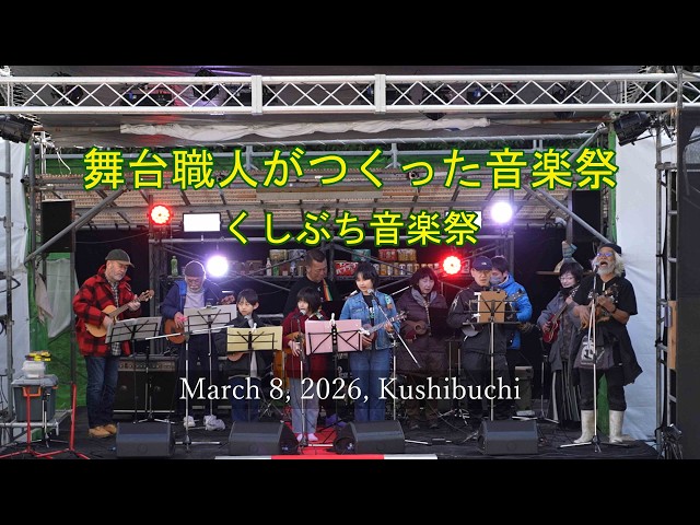 くしぶち音楽祭