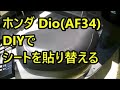 ホンダ ディオAF34 DIYでシートを貼り替える 原付 スクーター Honda Dio