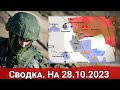 Продвижение в районе Берховского водохранилища и обстановка на Запорожье. На 28.10.2023 г.