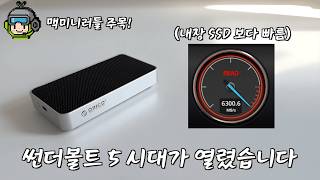 [뚜gear] #5 외장SSD 읽기 속도가 6,000MB/s 나온다? 오리코 X50 썬더볼트5 SSD 인클로저 (할인 링크 포함 🙌)