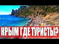 Новый Свет 2020. Жесть на Царском Пляже. Где же отдыхают туристы в Крыму?
