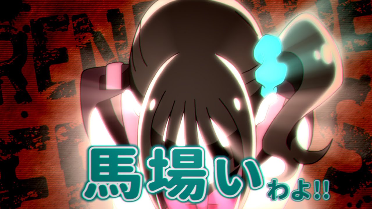 馬場いわよ！【音MAD】