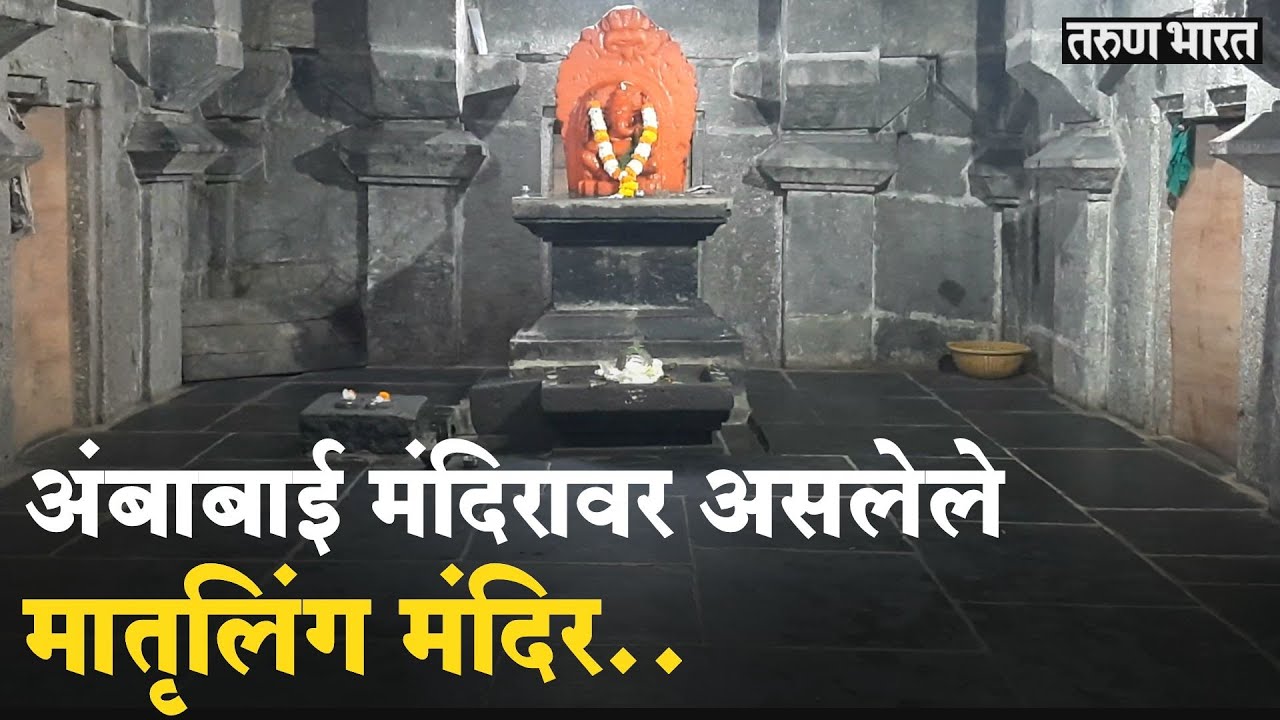 अंबाबाई मंदिराच्या वर असलेल्या 'या' शिवलिंगाला घालता येते पूर्ण प्रदक्षिणा.. @