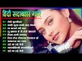 Hindi Gana🌹Sadabahar Song 💖हिंदी गाने 💔Purane Gane Mp3 💕Filmi Gaane अल्का याग्निक कुमार सानू गीत