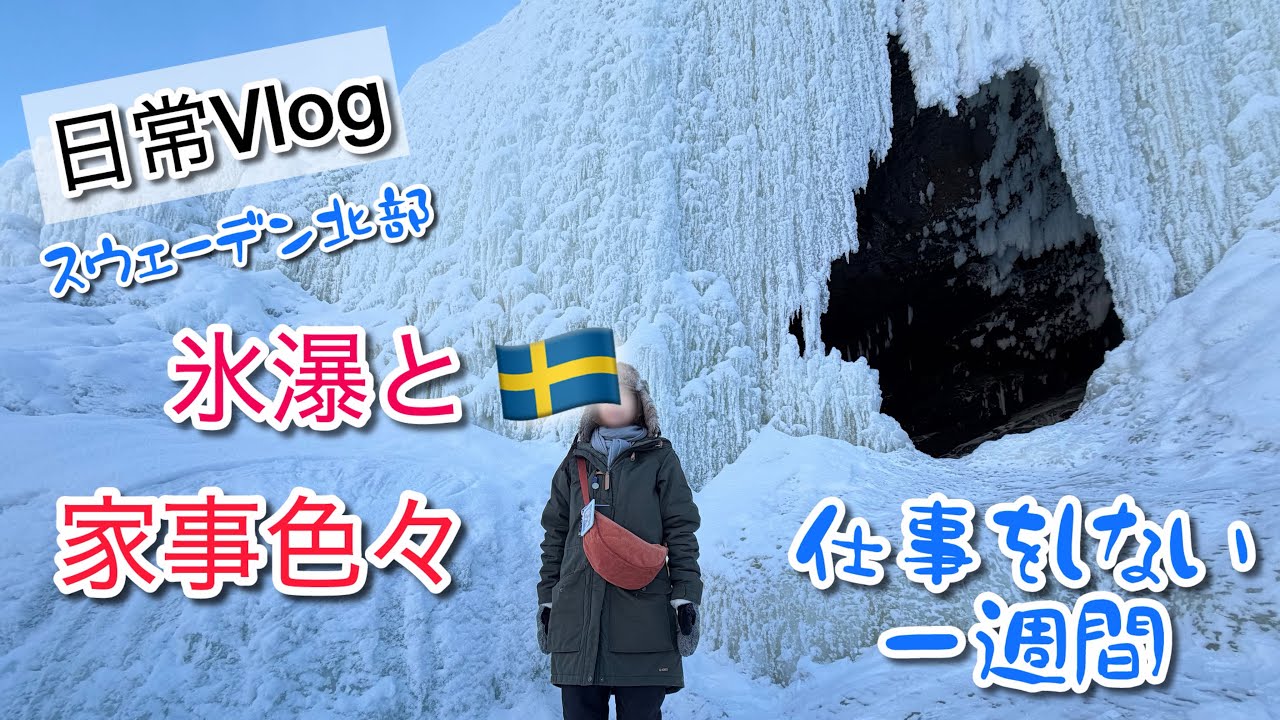 氷瀑と家事色々/スウェーデン北部在住のお休み