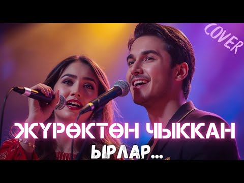 ЖҮРӨКТӨН ЧЫККАН КЫРГЫЗ ЫРЛАР ЖЫЙНАГЫ 3 КАВЕР 