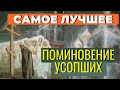 ПОМОЧЬ УСОПШИМ. Что приносит нашим усопшим наибольшую пользу ?