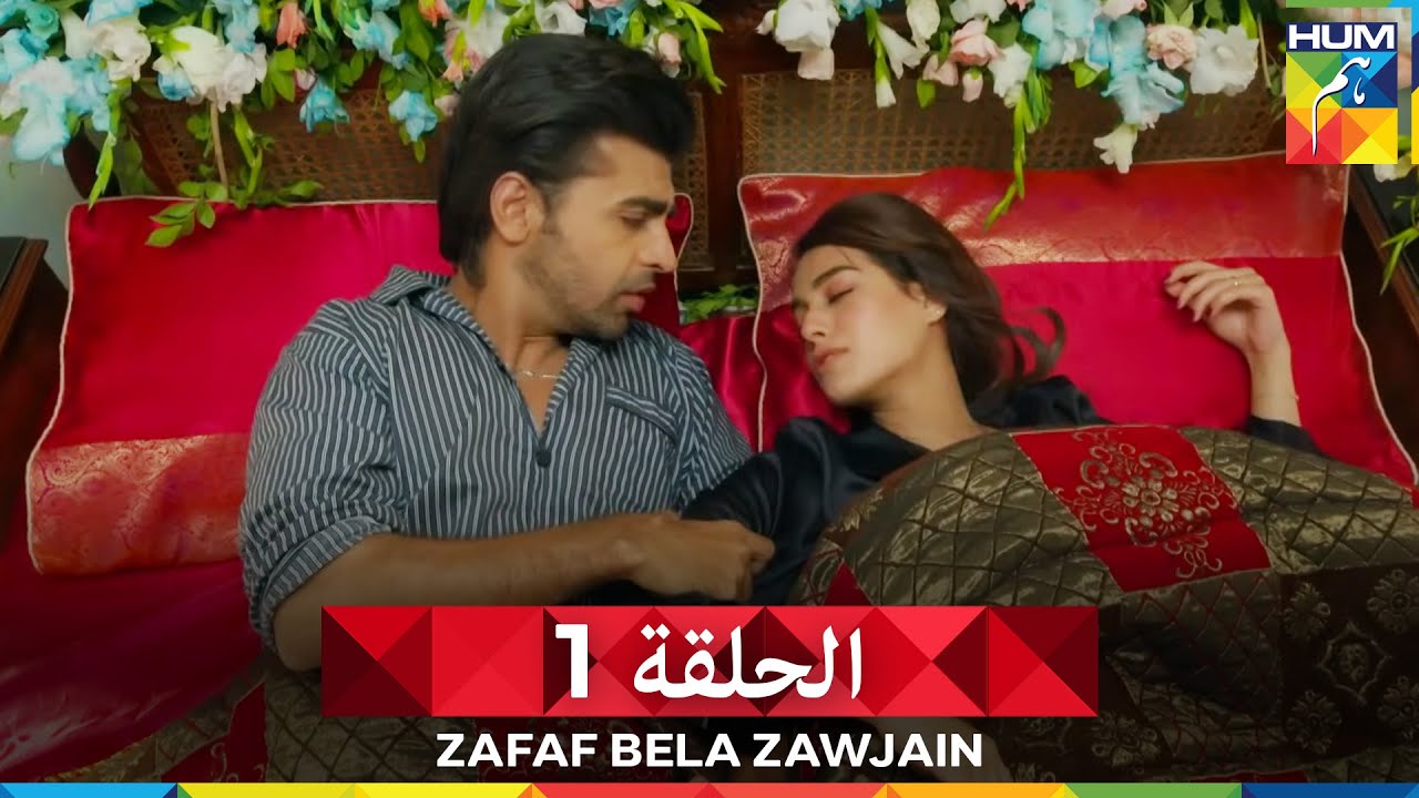 زفاف بلا زوجين الجزء 2 الحلقة 1 - سونو تشاندا - Suno Chanda (دوبلاج عربي)