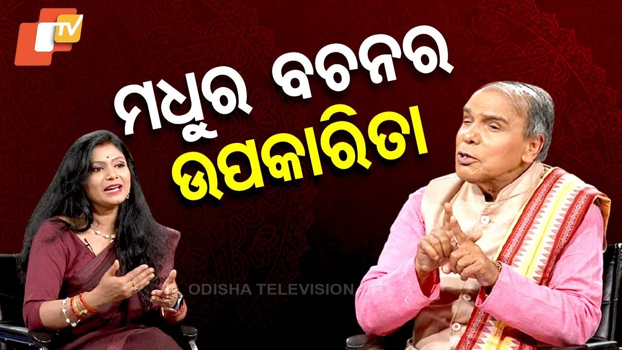 Sarbe bhabantu sukhinaha: ଜୀବନରେ ମଧୁର ବଚନର ଉପକାରିତା
