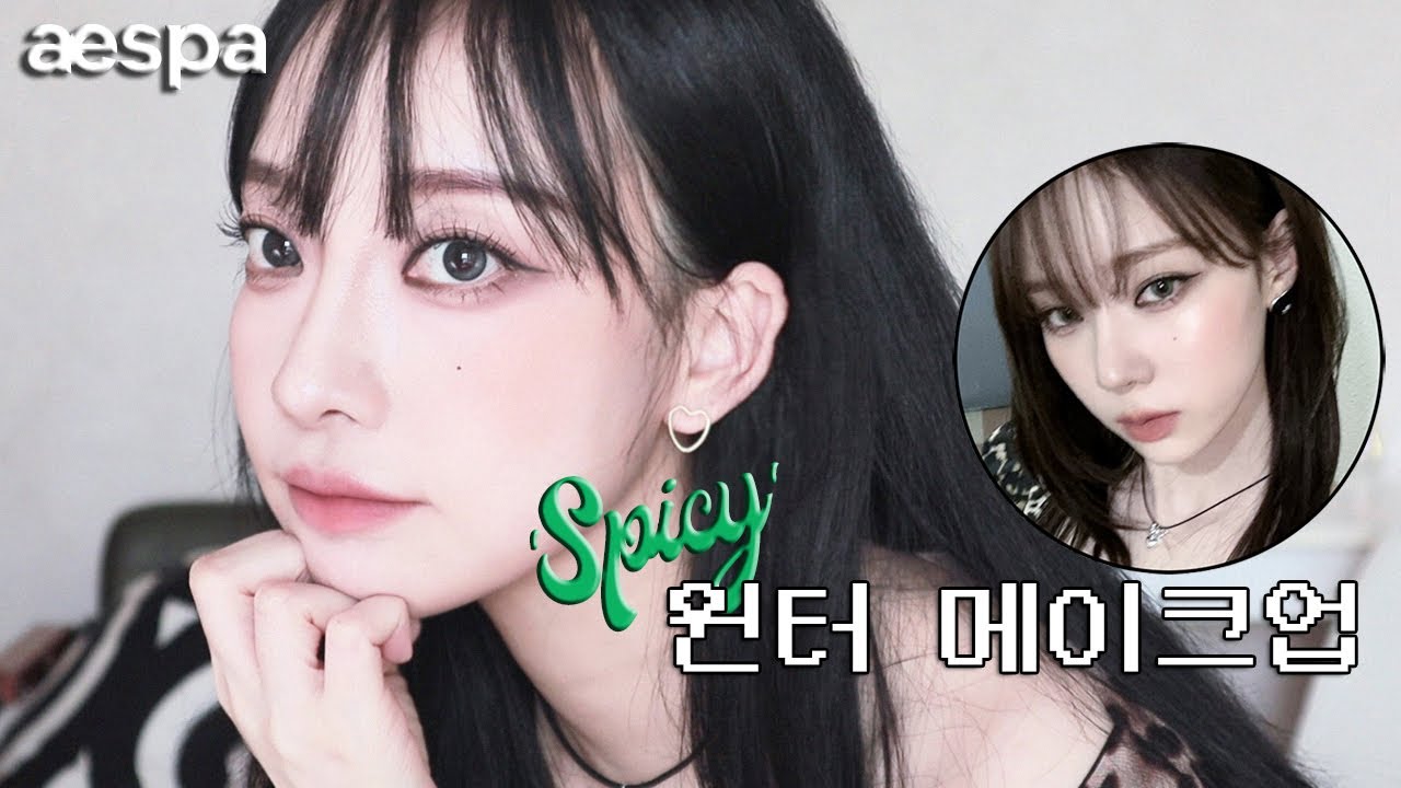 에스파 'Spicy' 윈터 메이크업🌶아이돌 스모키 따라잡기 aespa WINTER Makeup エスパ ウィンター様風メイク