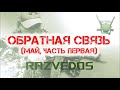 Обратная связь (май, часть первая): планы, книги, 3 УКС и срочная служба (18+!!!).