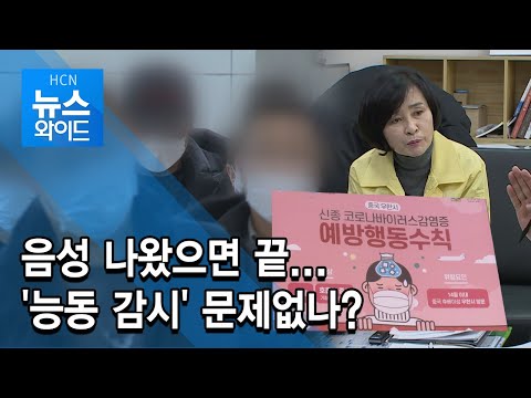 음성 나왔으면 끝...&#39;능동 감시&#39; 문제없나?/충북 현대HCN
