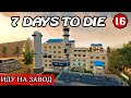 ИДУ НА ЗАВОД ! 7 Days to Die АЛЬФА 19 ! #16 (Стрим 2К/RU)