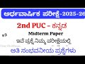 2nd PUC Kannada Mid Term Exam 2025|Question Paper with Answers |Karnataka PUC 2 | ಕನ್ನಡ ಮಧ್ಯವಾರ್ಷಿಕ