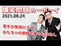 【若手が挨拶にきて、おもちゃの拳銃で撃ったはなし】火曜JUNK 爆笑問題カーボーイ|20210824