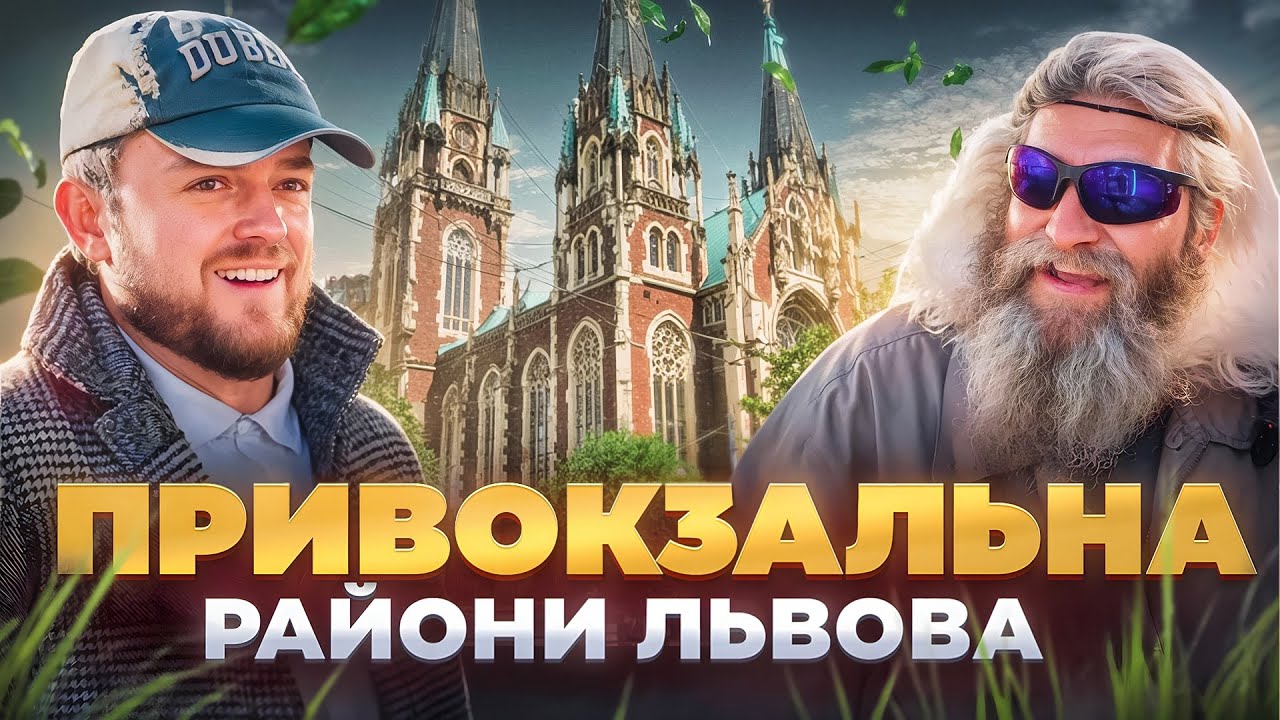 ПРИВОКЗАЛЬНА ТАКОЮ НІКОЛИ БІЛЬШЕ НЕ БУДЕ | Історія одного району Львова #ЛьвівЯЛюблюТБ