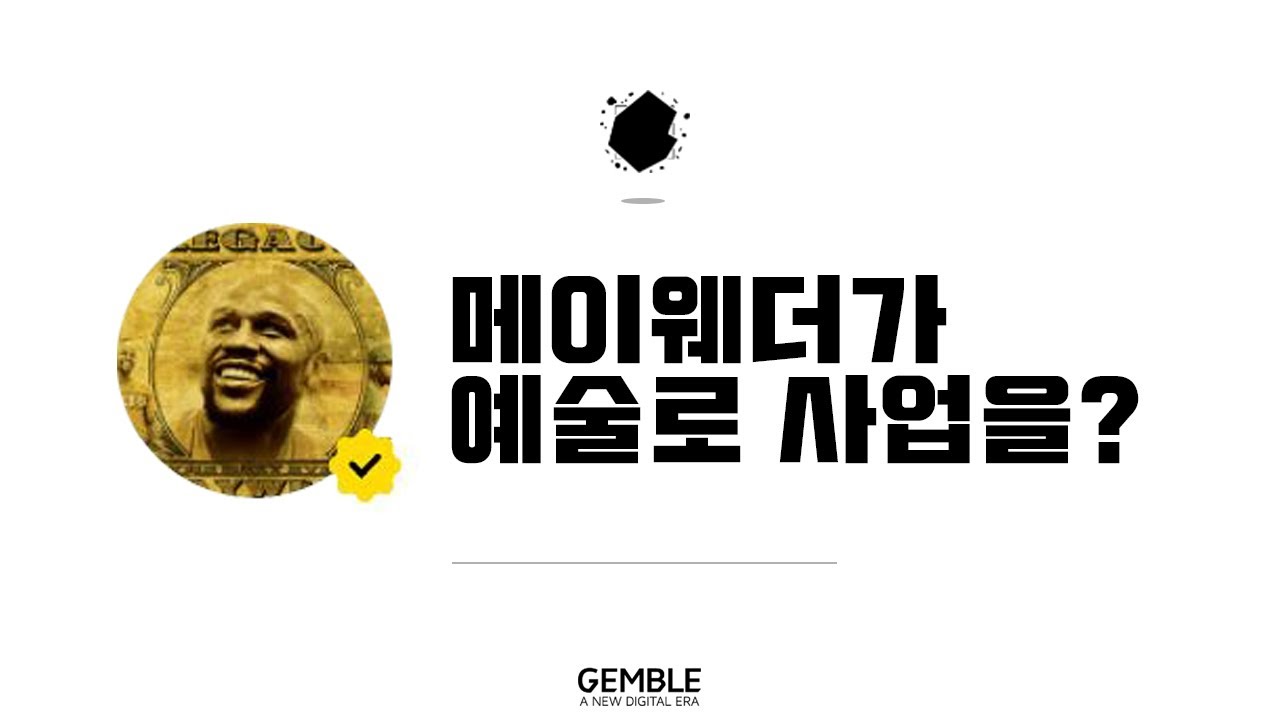 메이웨더는 왜 이 사업을 시작한걸까? 메이웨더 블록체인 NFT 사업 진출! - YouTube